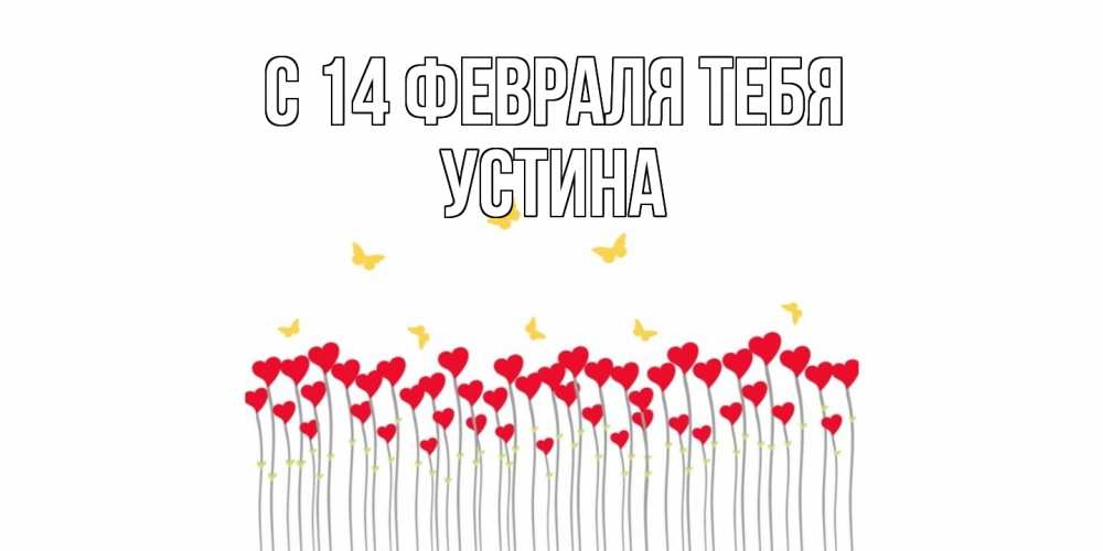 Открытка  с именем. Устина, С 14 февраля тебя  