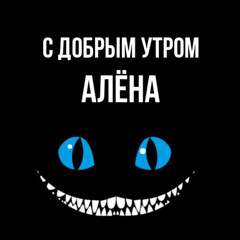Картинка С добрым утром, Алёна