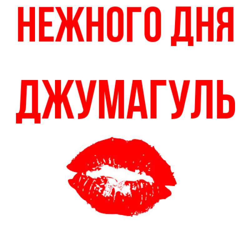 Картинка Нежного дня, Джумагуль