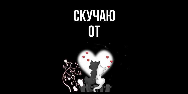 Картинка Скучаю, От