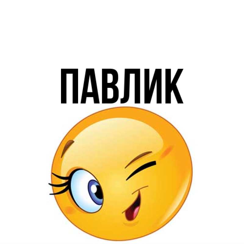 Картинка  с именем , Павлик