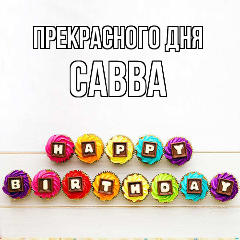 Картинка Прекрасного дня, Савва