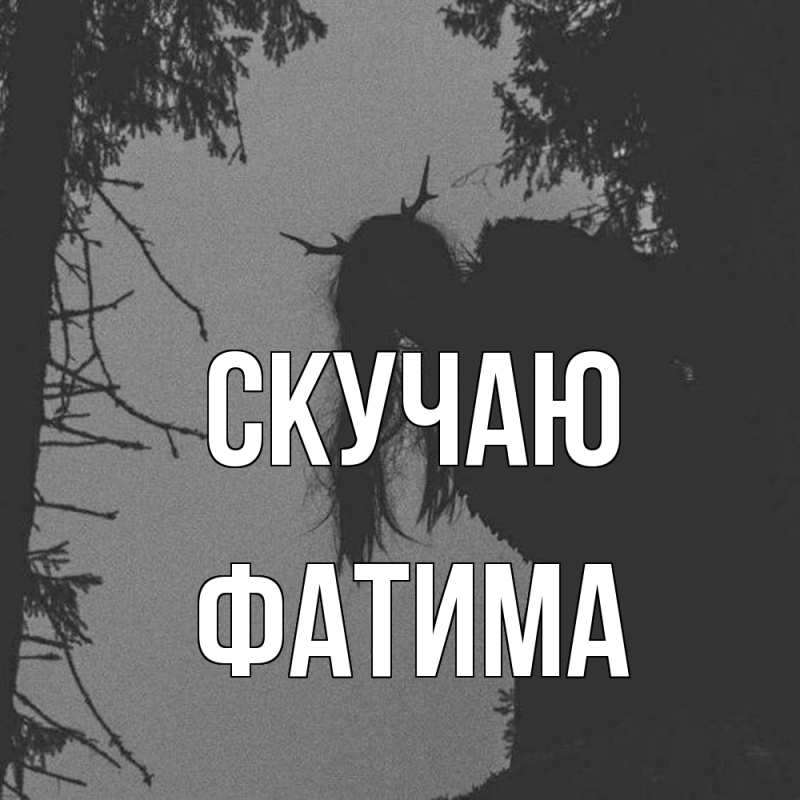 Картинка Скучаю, Фатима