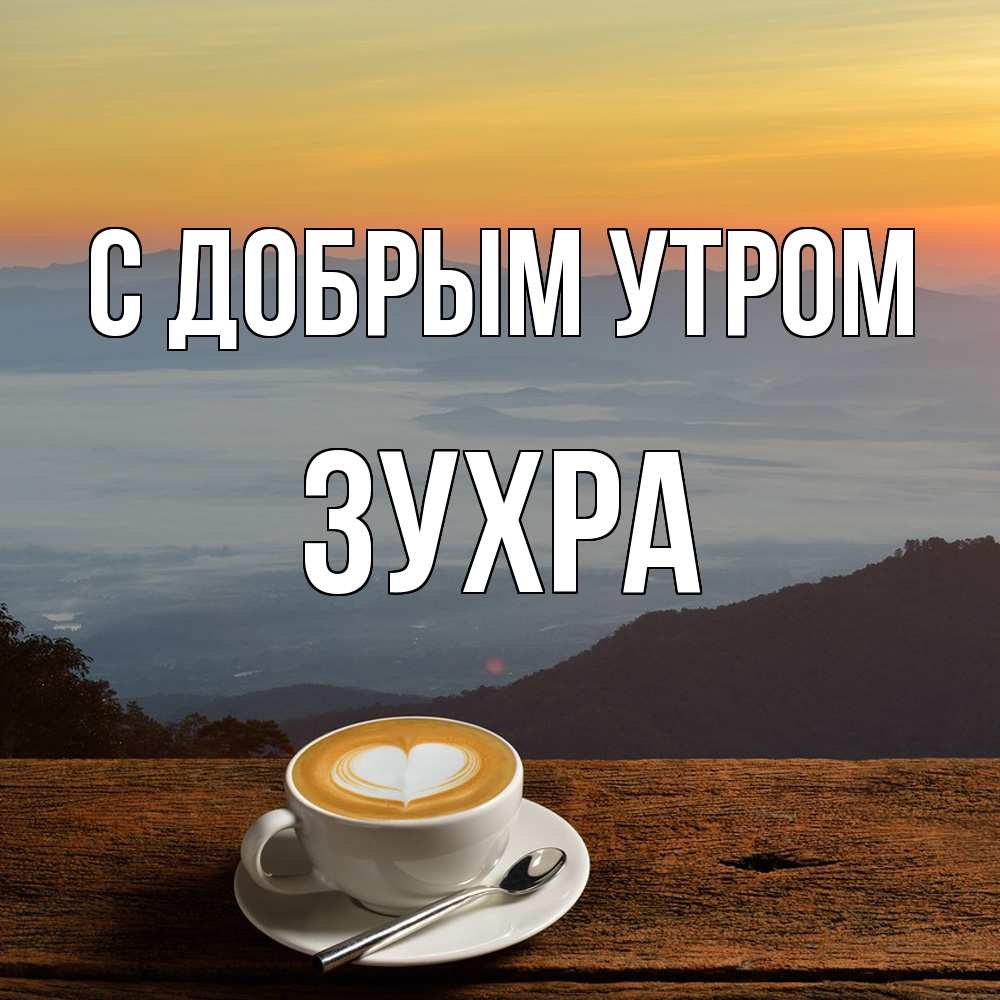 Открытка  с именем. Зухра, С добрым утром  