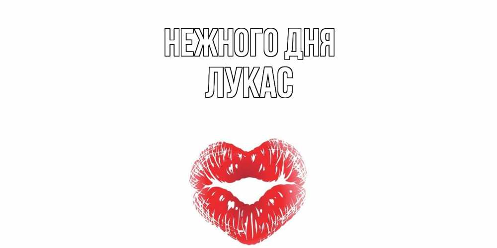 Открытка  с именем. Лукас, Нежного дня  