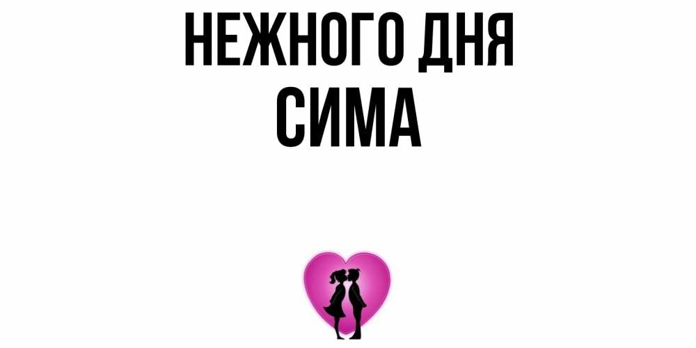 Открытка  с именем. Сима, Нежного дня  