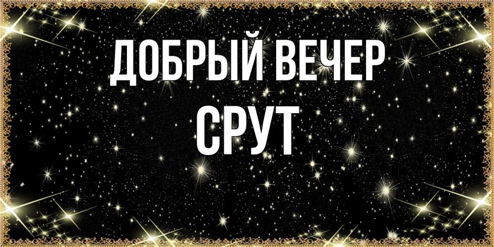 Открытка  с именем. срут, Добрый вечер  