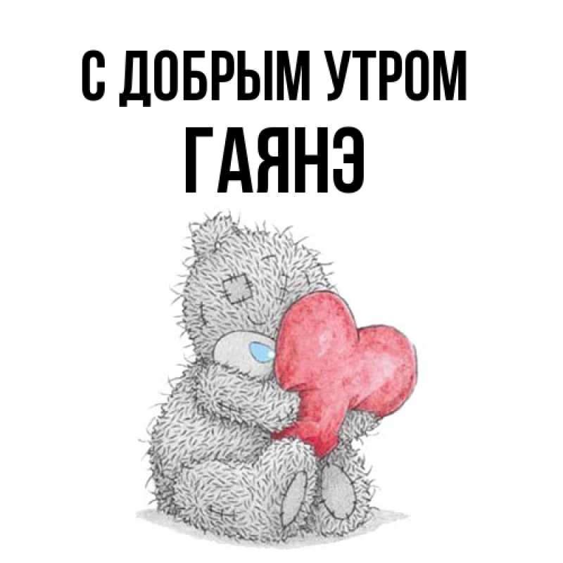 Картинка С добрым утром, Гаянэ