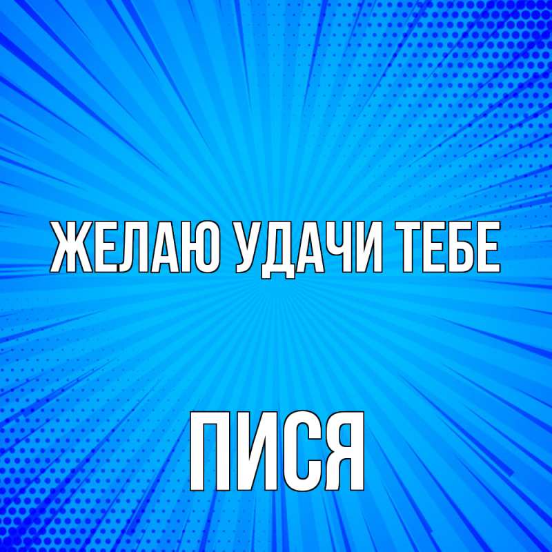 Открытка с именем, ПИСЯ, Желаю удачи тебе