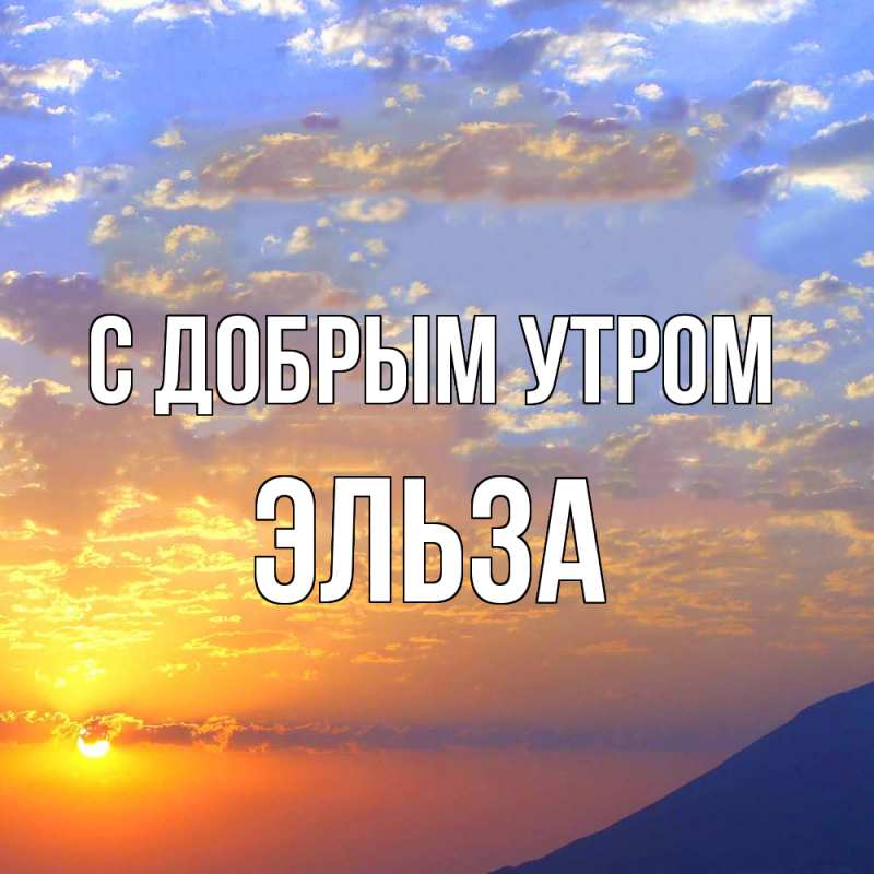 Картинка С добрым утром, Эльза