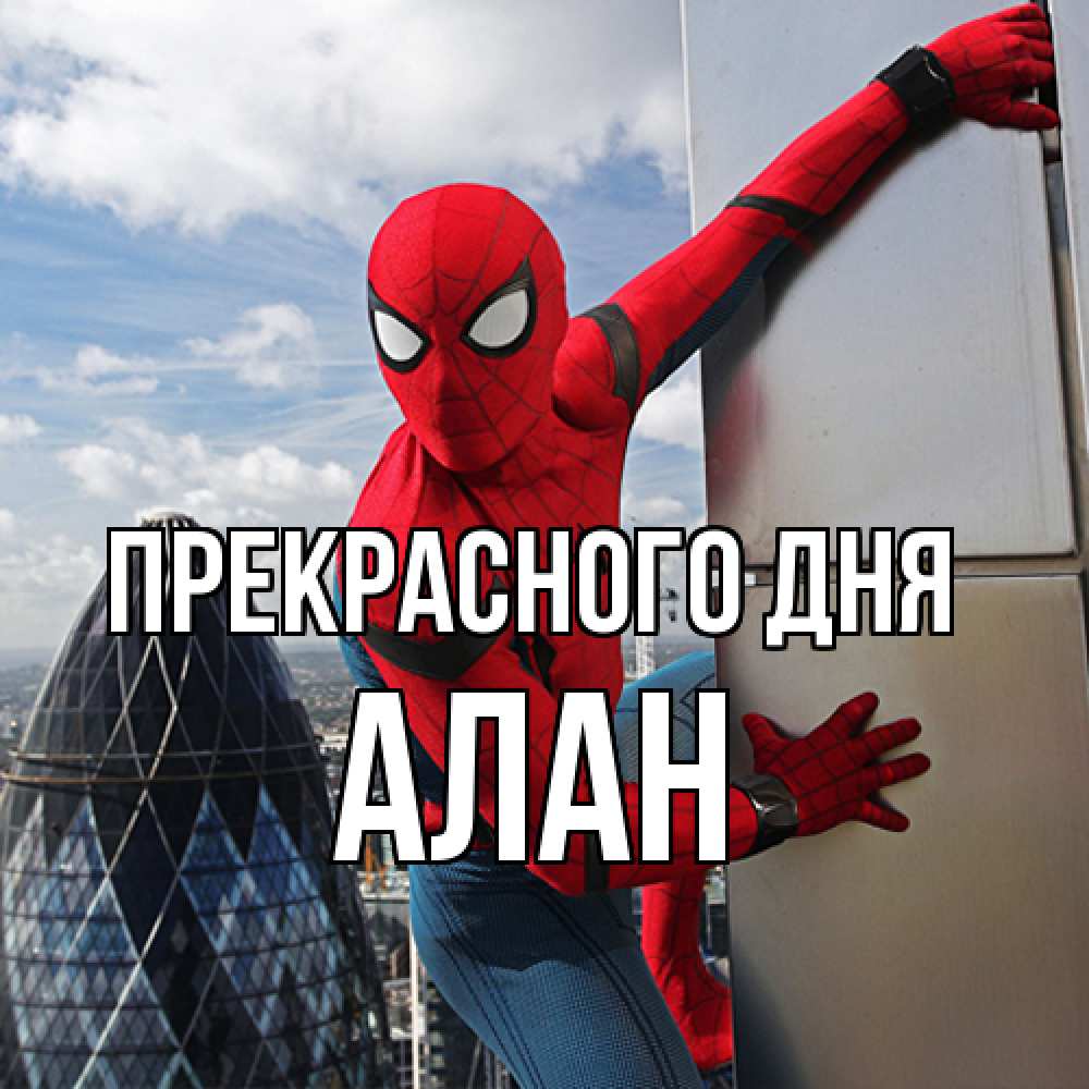 Открытка  с именем. Алан, Прекрасного дня  
