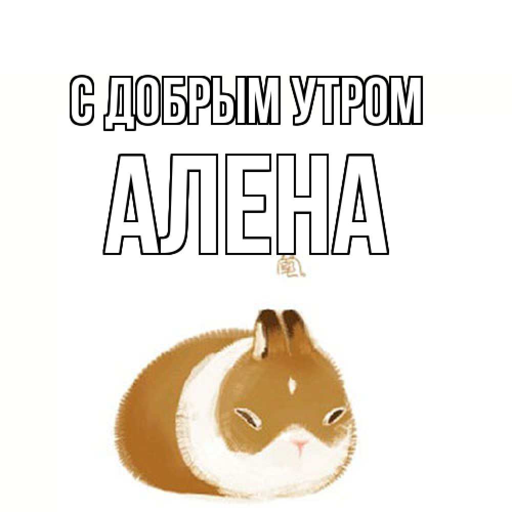 Открытка  с именем. Алена, С добрым утром  