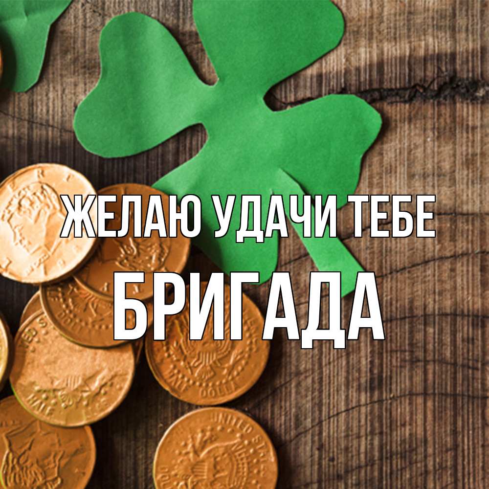 Открытка  с именем. Бригада, Желаю удачи тебе  