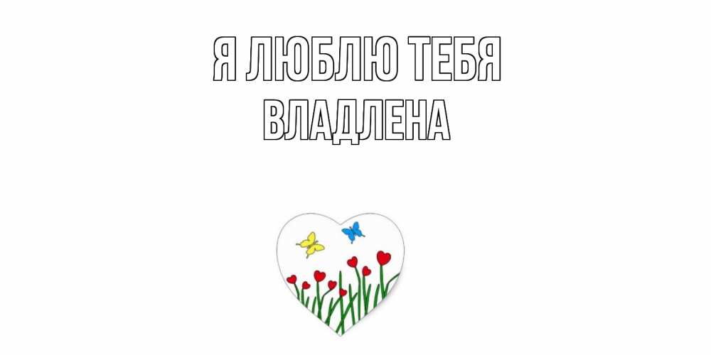 Открытка  с именем. Владлена, Я люблю тебя  