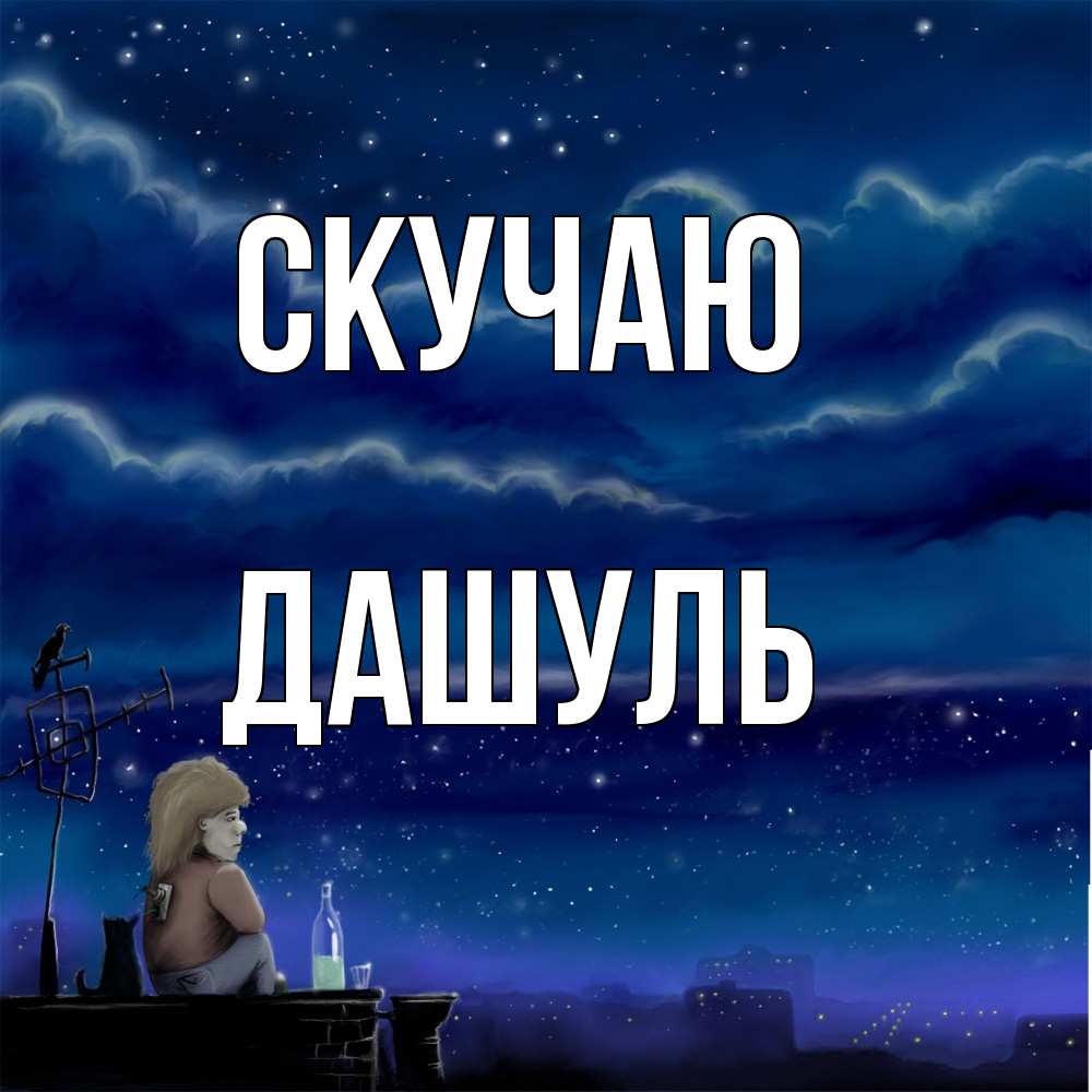 Открытка  с именем. Дашуль, Скучаю  