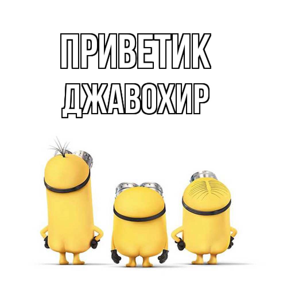Открытка  с именем. Джавохир, приветик  
