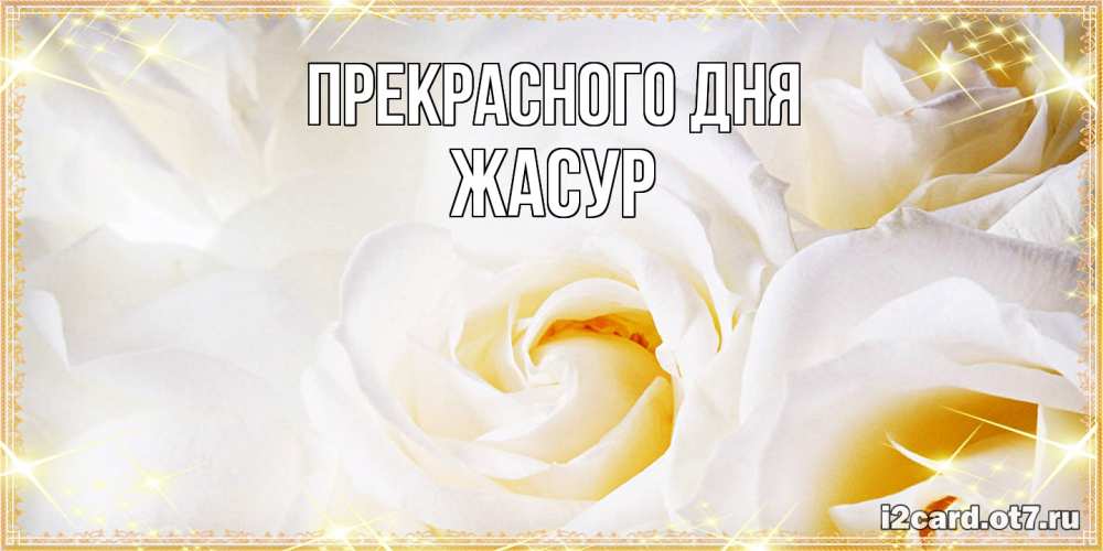 Открытка  с именем. Жасур, Прекрасного дня  