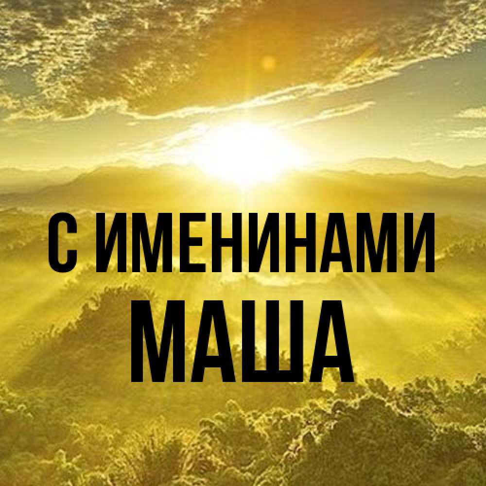 Открытка  с именем. Маша, С именинами  