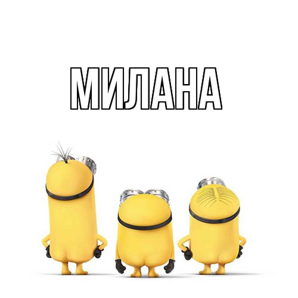 Открытка  с именем. Милана, Главная  