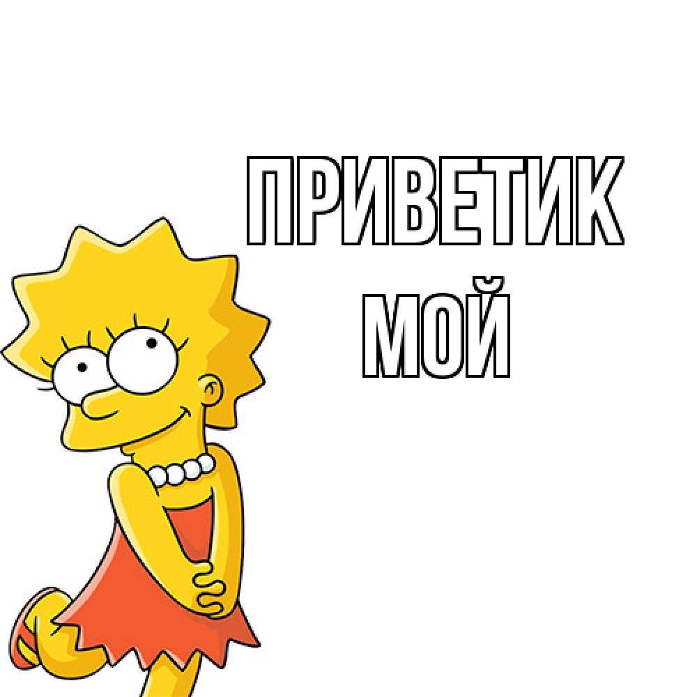 Открытка  с именем. Мой, приветик  