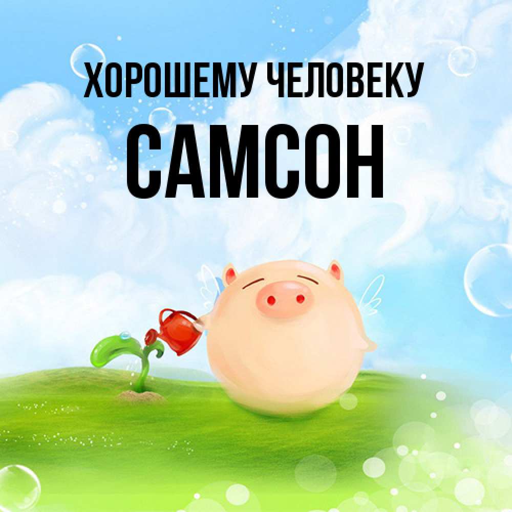 Открытка  с именем. Самсон, Хорошему человеку  