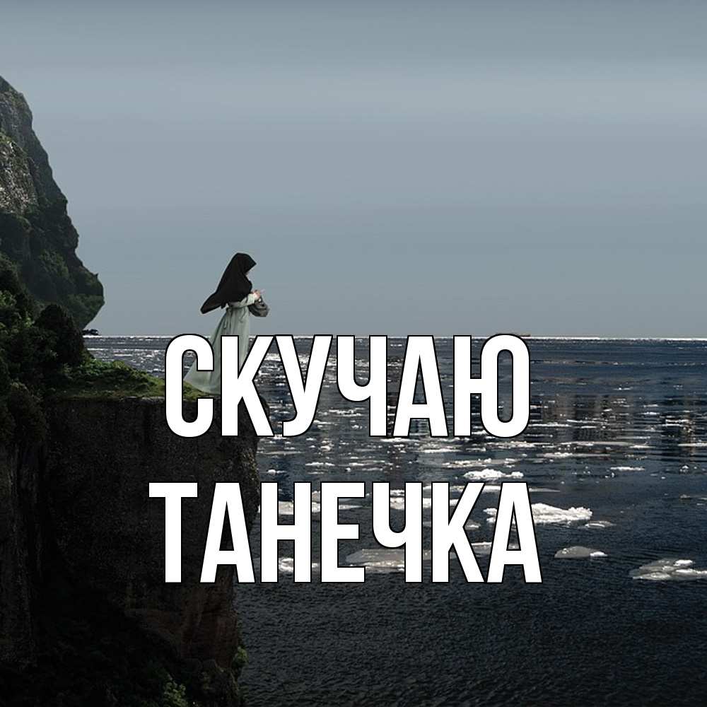 Открытка  с именем. Танечка, Скучаю  