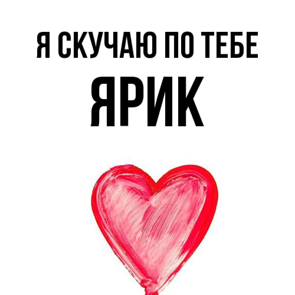 Открытка  с именем. Ярик, Я скучаю по тебе  