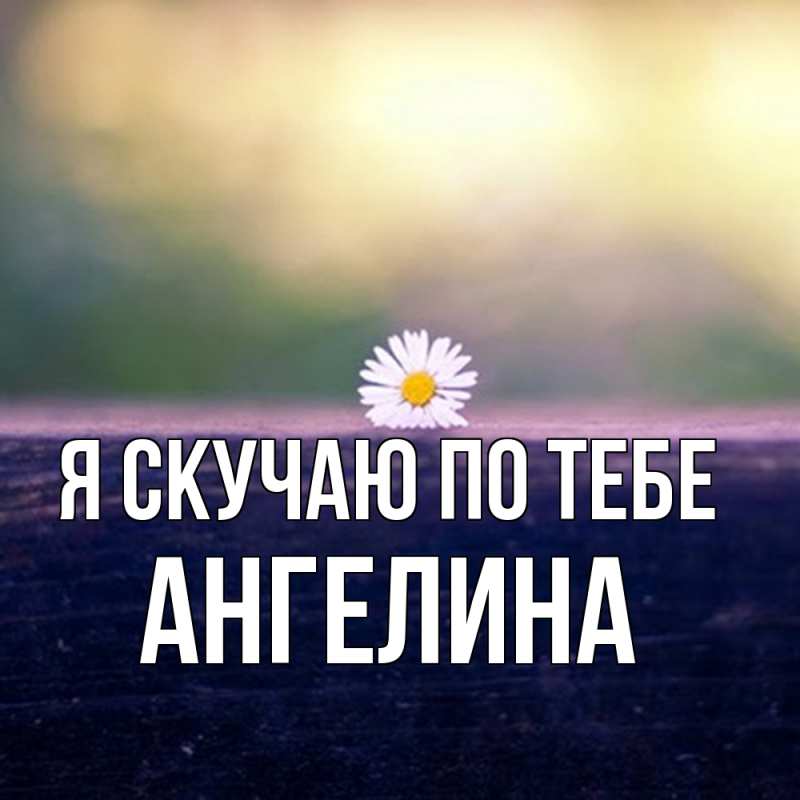 Картинка Я скучаю по тебе, Ангелина