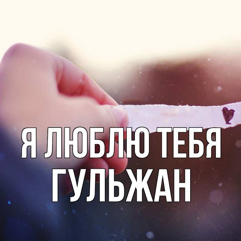 Картинка Я люблю тебя, Гульжан