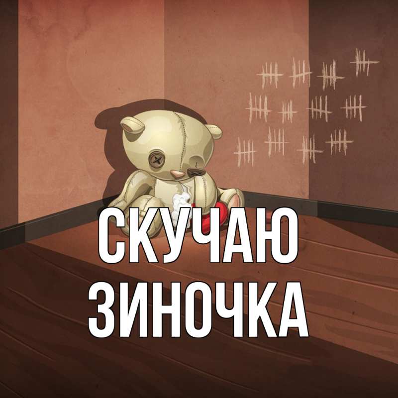 Картинка Скучаю, Зиночка