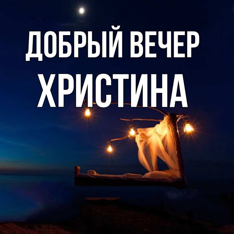Картинка Добрый вечер, Христина