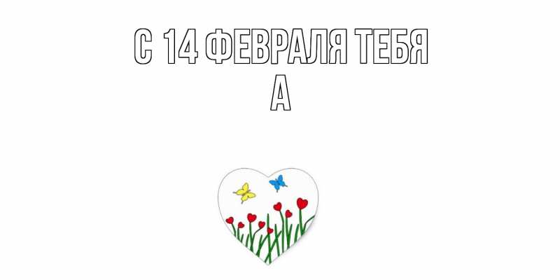 Картинка С 14 февраля тебя, а