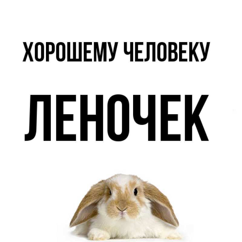 Картинка Хорошему человеку, леночек