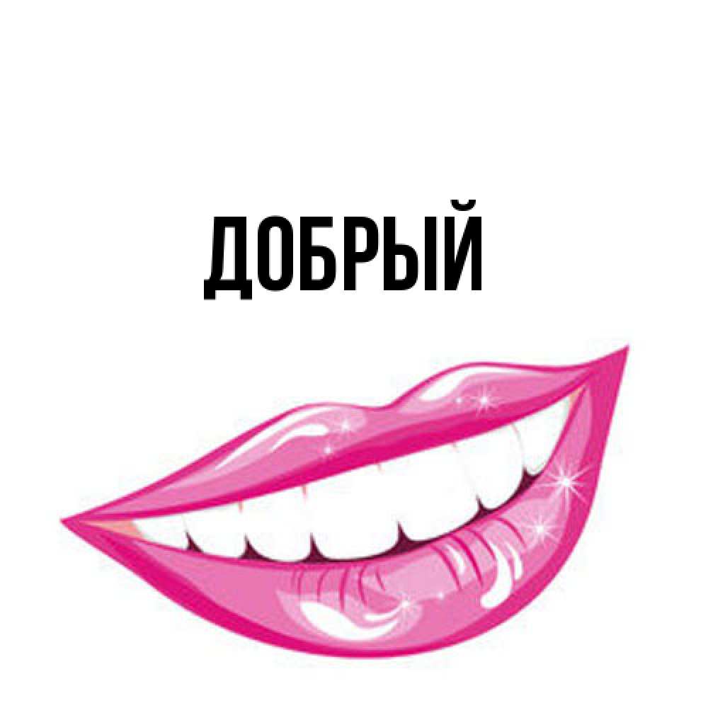 Открытка  с именем. Добрый, Главная  