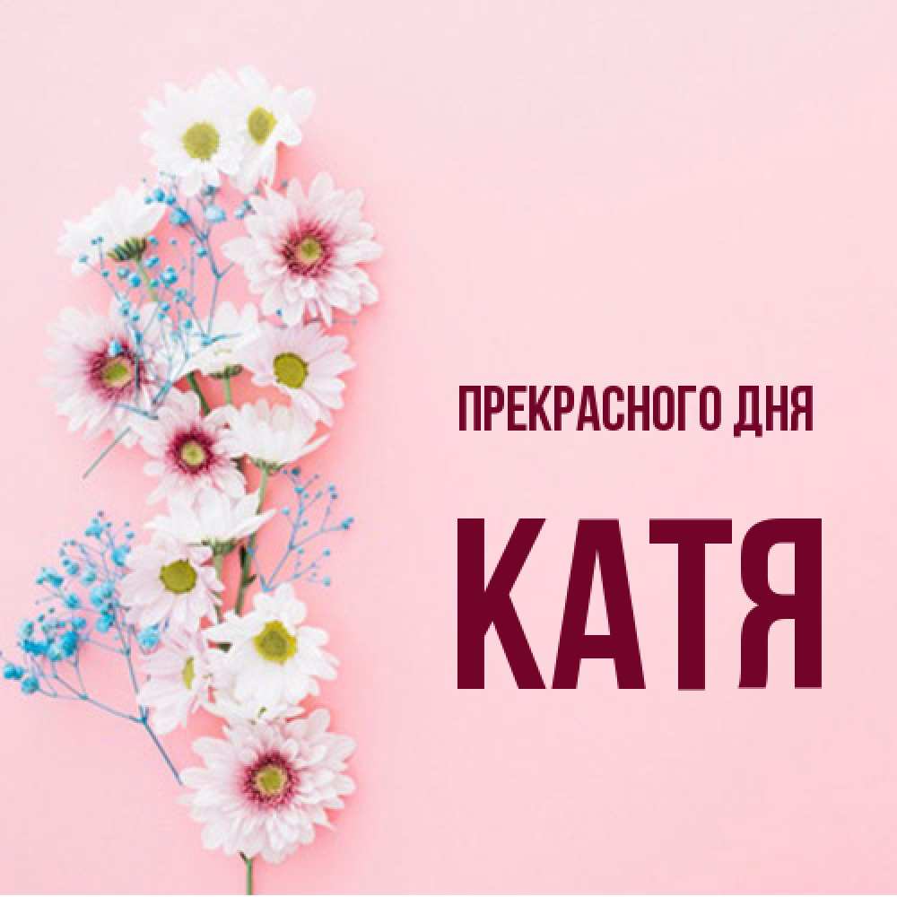 Открытка  с именем. Катя, Прекрасного дня  