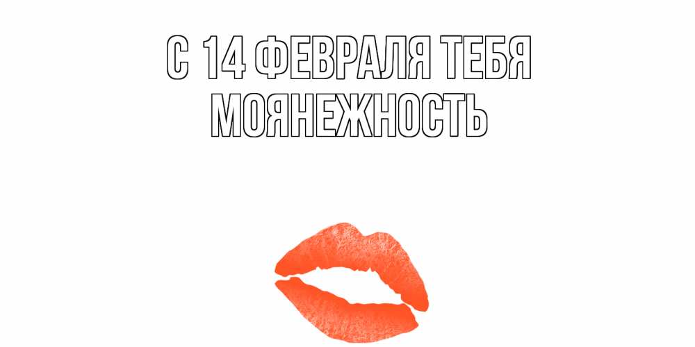 Открытка  с именем. Моянежность, С 14 февраля тебя  