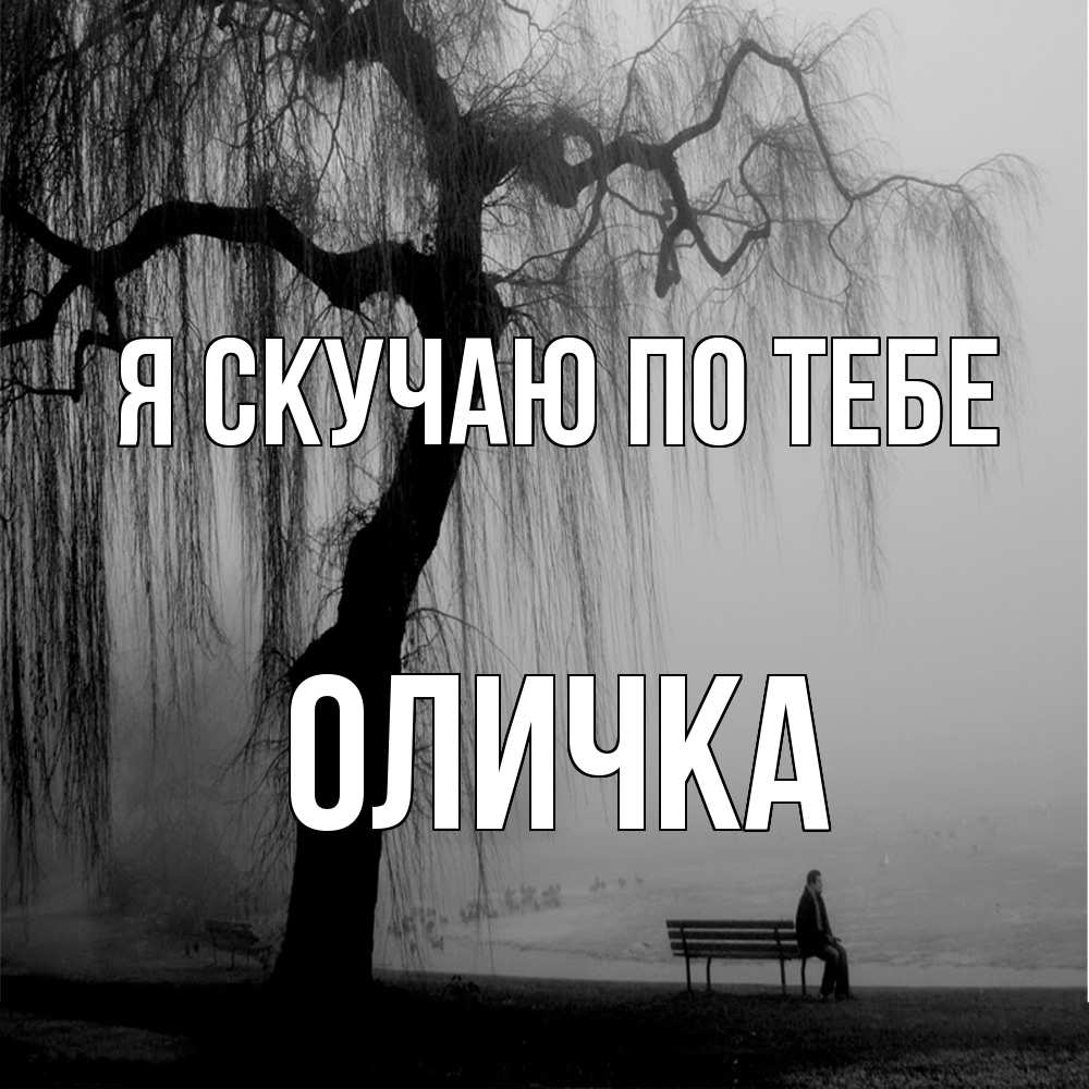 Открытка  с именем. Оличка, Я скучаю по тебе  