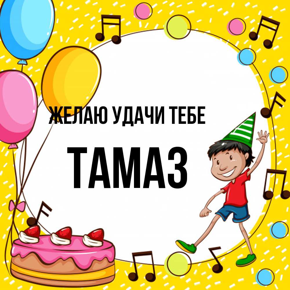 Открытка  с именем. Тамаз, Желаю удачи тебе  