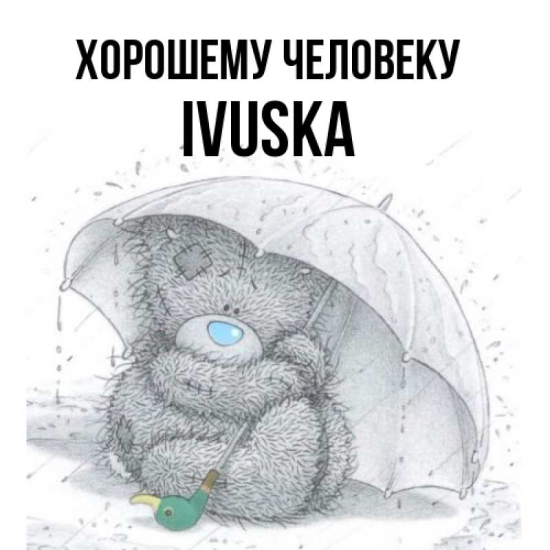 Картинка Хорошему человеку, IVUSKA