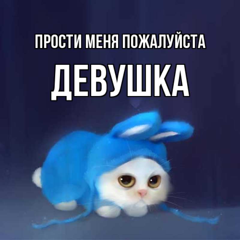 Картинка Прости меня пожалуйста, Девушка