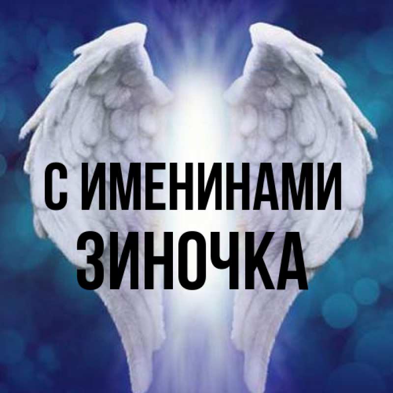 Картинка С именинами, Зиночка