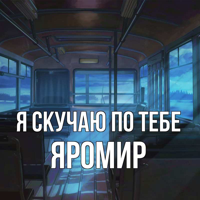 Картинка Я скучаю по тебе, Яромир