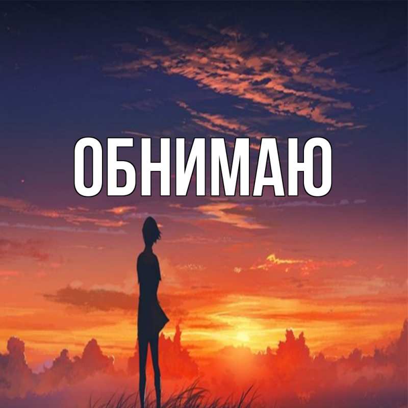 Картинка Обнимаю, 