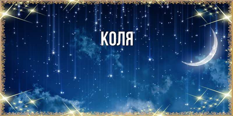 Картинка  с именем , коля