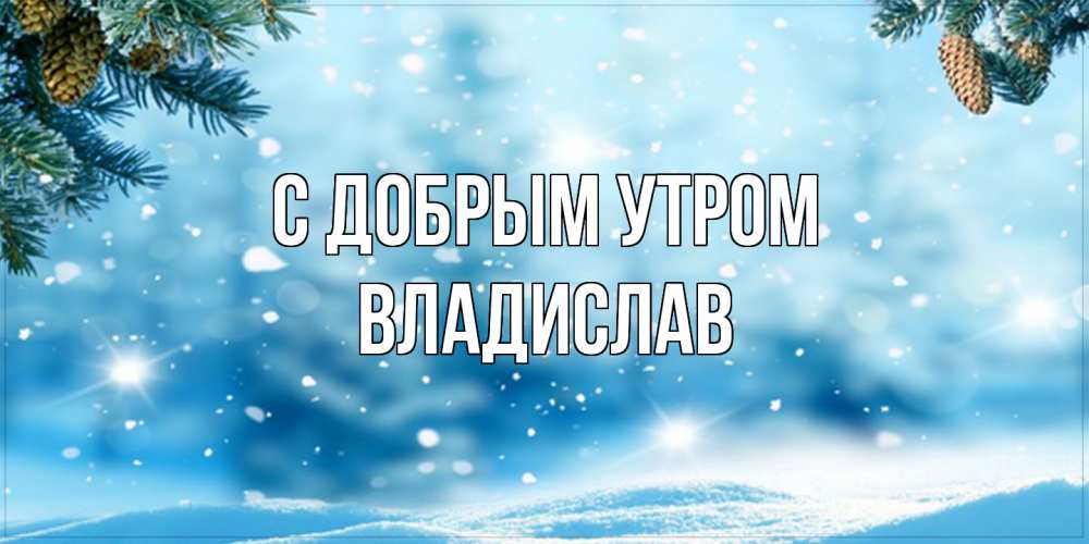 Открытка  с именем. Владислав, С добрым утром  