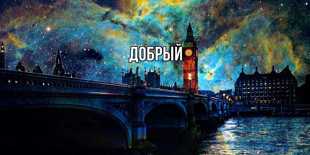 Открытка  с именем. Добрый, Главная  