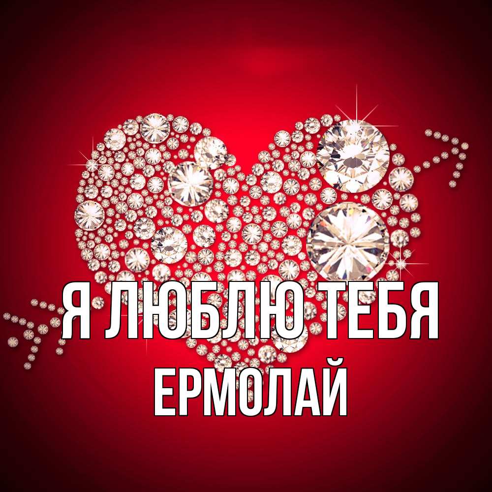 Открытка  с именем. Ермолай, Я люблю тебя  