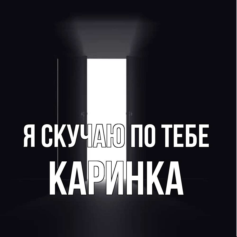 Открытка  с именем. Каринка, Я скучаю по тебе  