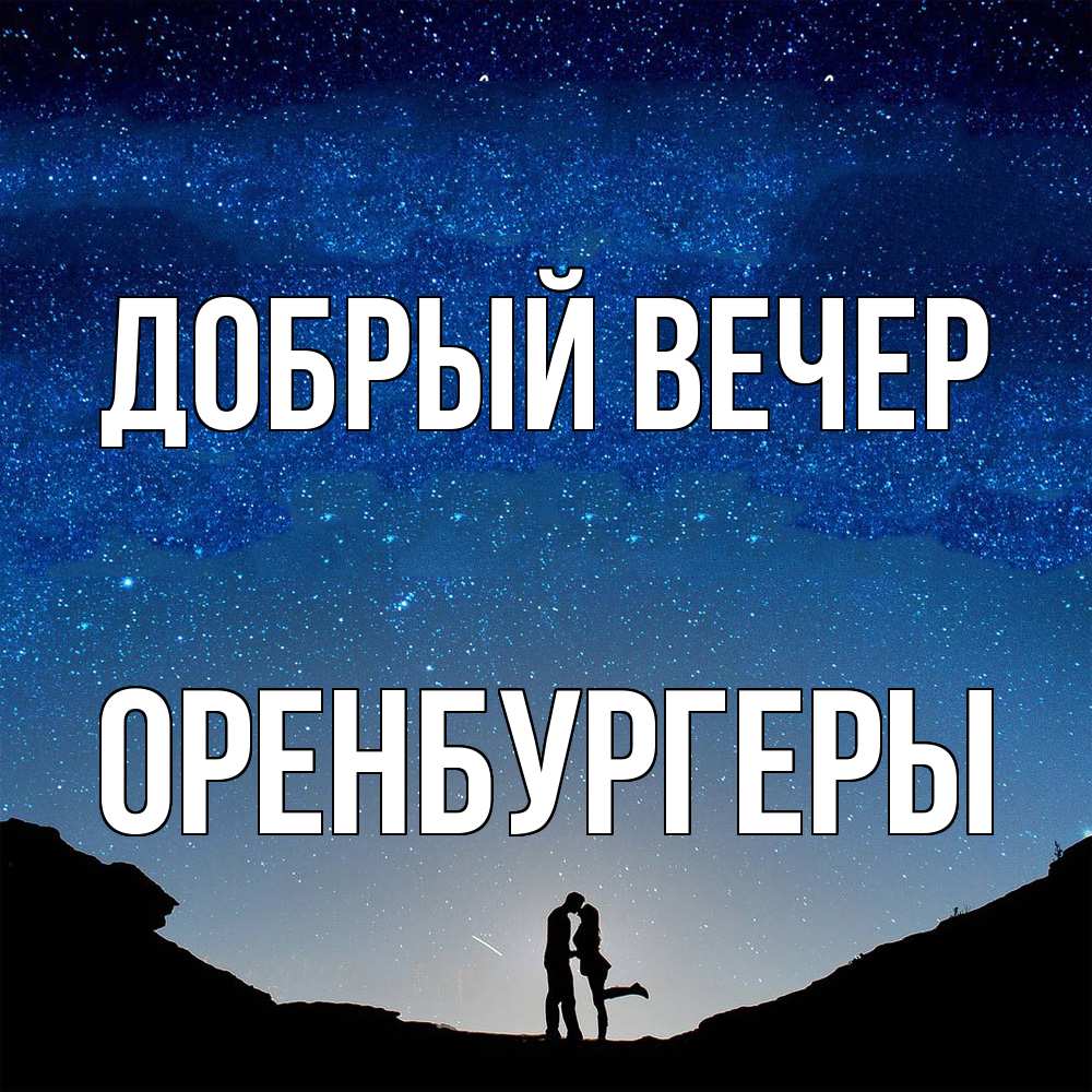 Открытка  с именем. Оренбургеры, Добрый вечер  