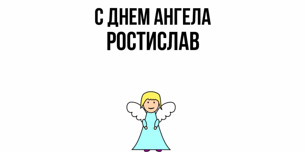 Открытка  с именем. Ростислав, С днем ангела  